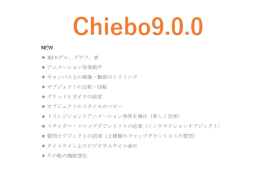 Chiebo最新バージョン9.0.0をリリースしました。